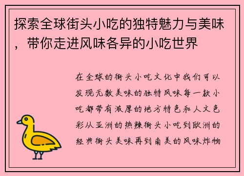 探索全球街头小吃的独特魅力与美味,带你走进风味各异的小吃世界 探索全球街头小吃的独特魅力与美味,带你走进风味各异的小吃世界