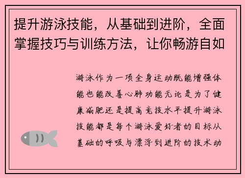 提升游泳技能,从基础到进阶,全面掌握技巧与训练方法,让你畅游自如 提升游泳技能,从基础到进阶,全面掌握技巧与训练方法,让你畅游自如