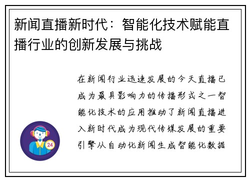 新闻直播新时代:智能化技术赋能直播行业的创新发展与挑战 新闻直播新时代:智能化技术赋能直播行业的创新发展与挑战