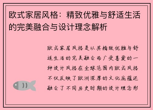 欧式家居风格:精致优雅与舒适生活的完美融合与设计理念解析 欧式家居风格:精致优雅与舒适生活的完美融合与设计理念解析
