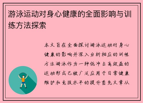 游泳运动对身心健康的全面影响与训练方法探索 游泳运动对身心健康的全面影响与训练方法探索