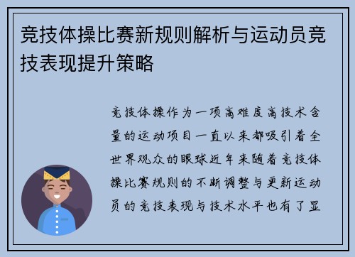 竞技体操比赛新规则解析与运动员竞技表现提升策略 竞技体操比赛新规则解析与运动员竞技表现提升策略