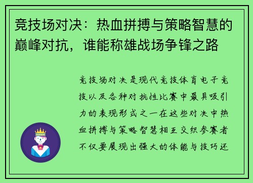 竞技场对决:热血拼搏与策略智慧的巅峰对抗,谁能称雄战场争锋之路 竞技场对决:热血拼搏与策略智慧的巅峰对抗,谁能称雄战场争锋之路