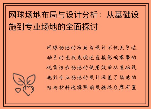 网球场地布局与设计分析:从基础设施到专业场地的全面探讨 网球场地布局与设计分析:从基础设施到专业场地的全面探讨