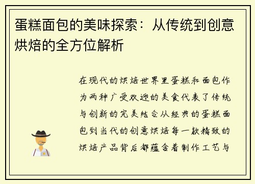 蛋糕面包的美味探索：从传统到创意烘焙的全方位解析