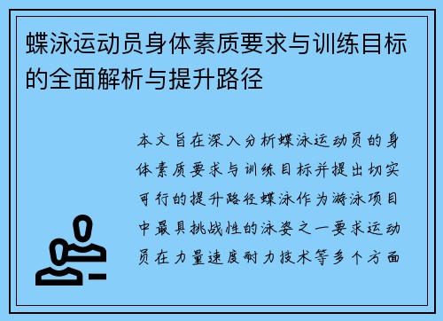 蝶泳运动员身体素质要求与训练目标的全面解析与提升路径