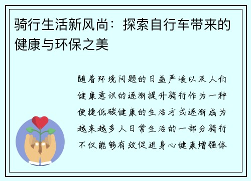 骑行生活新风尚：探索自行车带来的健康与环保之美