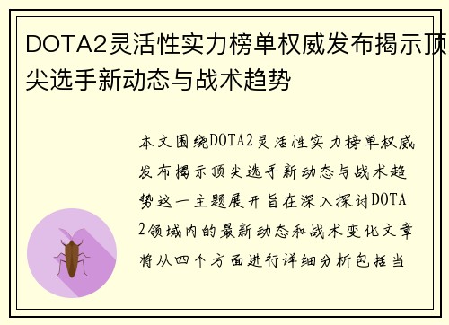 DOTA2灵活性实力榜单权威发布揭示顶尖选手新动态与战术趋势
