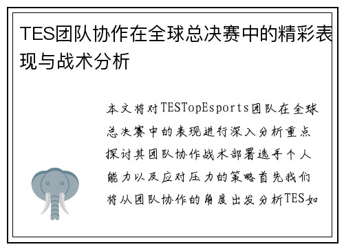 TES团队协作在全球总决赛中的精彩表现与战术分析