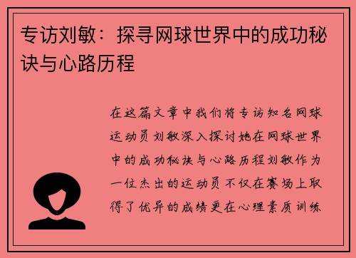 专访刘敏：探寻网球世界中的成功秘诀与心路历程