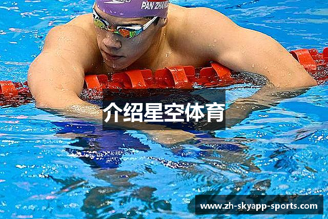 介绍星空体育